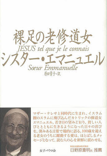 裸足の老修道女 シスター・エマニュエル／著　原田葉子／訳の商品画像
