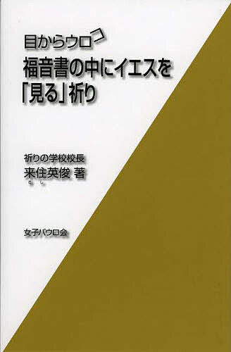 目からウロコ福音書の中にイエスを「見る」祈り （目からウロコ） 来住英俊／著の商品画像