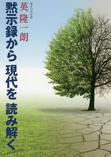 黙示録から現代を読み解く 英隆一朗／著の商品画像