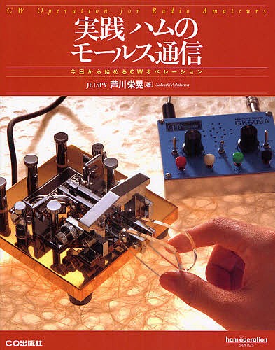 実践ハムのモールス通信　今日から始めるＣＷオペレーション （ｈａｍ　ｏｐｅｒａｔｉｏｎ　ｓｅｒｉｅｓ） 芦川栄晃／著の商品画像