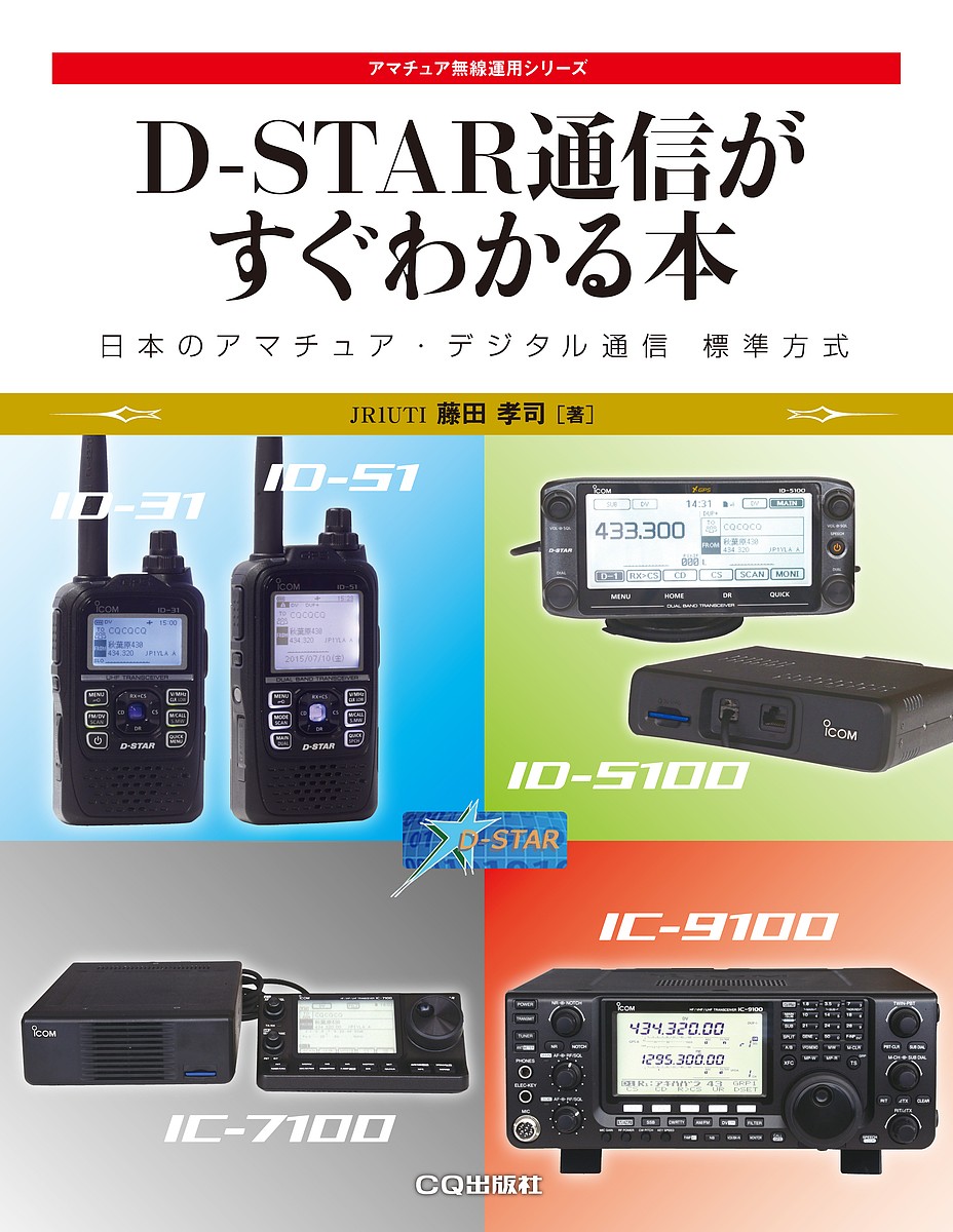 Ｄ－ＳＴＡＲ通信がすぐわかる本　日本のアマチュア・デジタル通信標準方式 （アマチュア無線運用シリーズ） 藤田孝司／著の商品画像