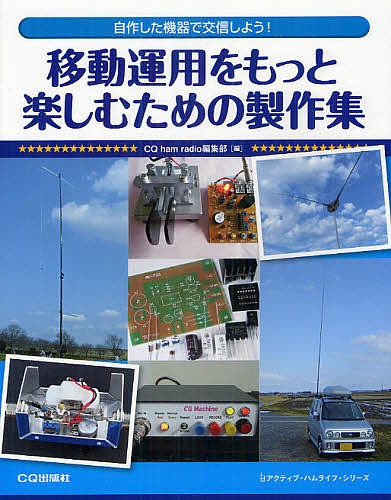 移動運用をもっと楽しむための製作集　自作した機器で交信しよう！ （アクティブ・ハムライフ・シリーズ） ＣＱ　ｈａｍ　ｒａｄｉｏ編集部／編の商品画像