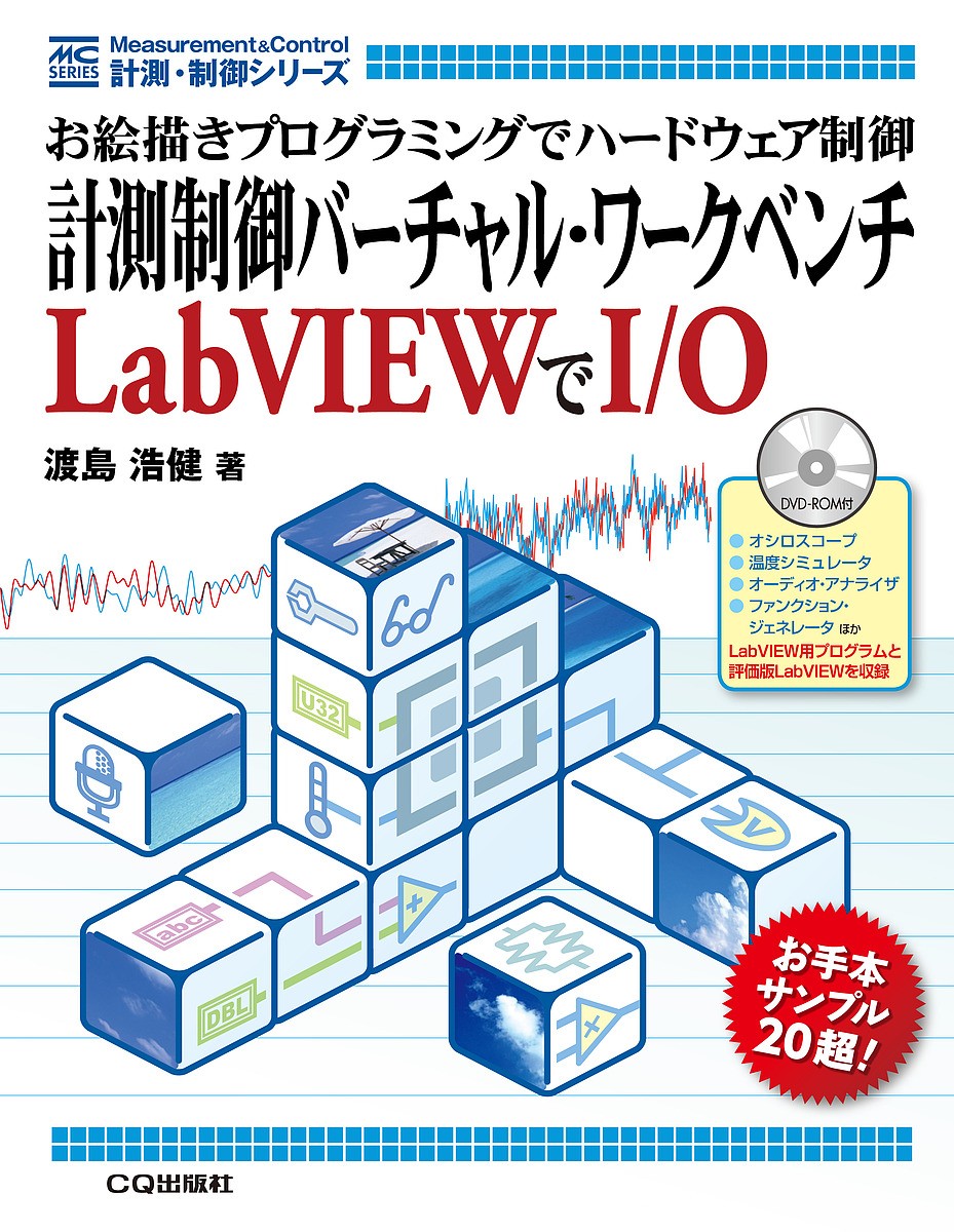 計測制御バーチャル・ワークベンチＬａｂＶＩＥＷでＩ／Ｏ　お絵描きプログラミングでハードウェア制御 （計測・制御シリーズ） 渡島浩健／著の商品画像