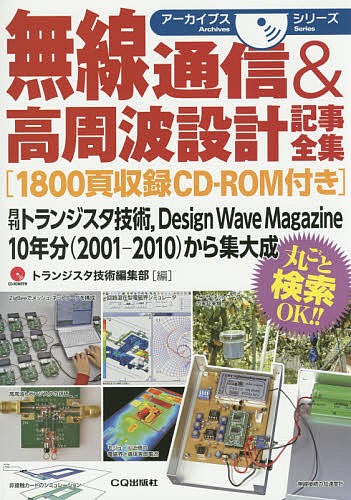 無線通信＆高周波設計記事全集　月刊トランジスタ技術，Ｄｅｓｉｇｎ　Ｗａｖｅ　Ｍａｇａｚｉｎｅ　１０年分〈２００１－２０１０〉から集大成 （アーカイブスシリーズ） トランジスタ技術編集部／編集の商品画像