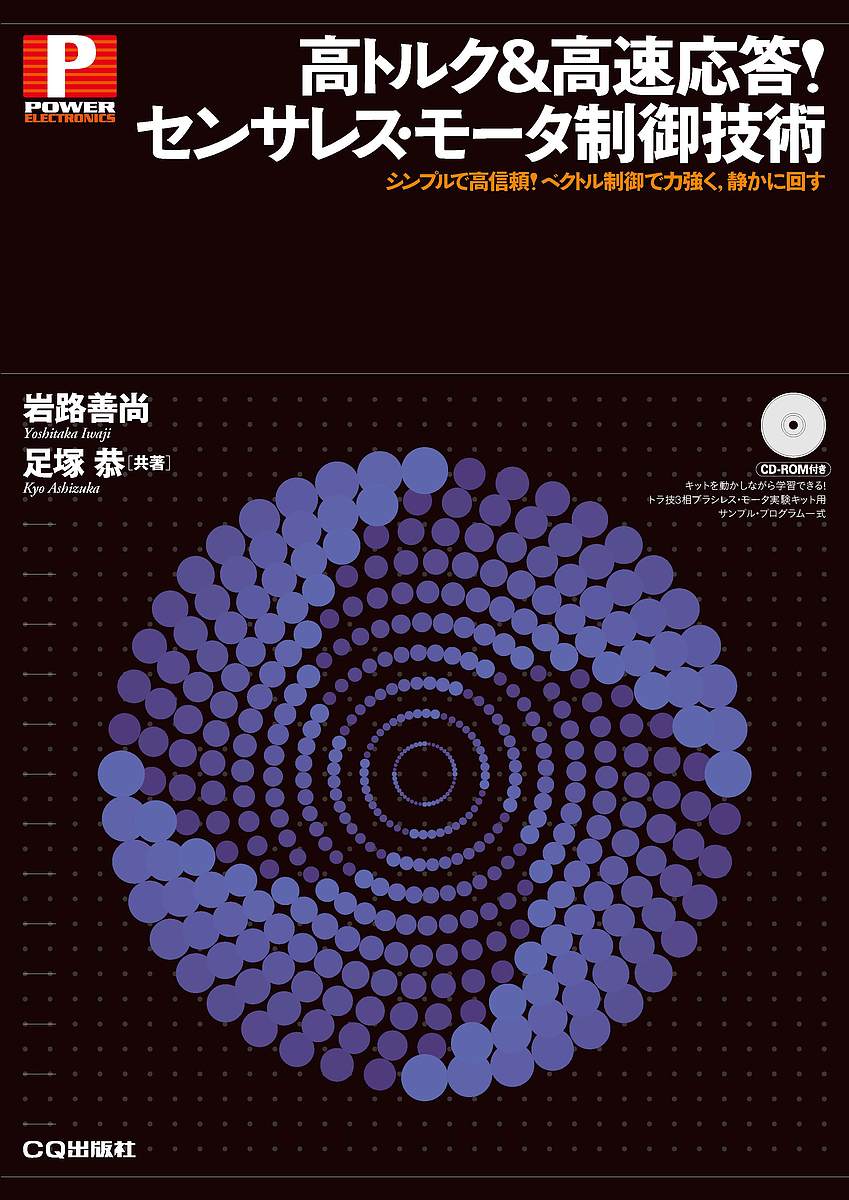 高トルク＆高速応答！センサレス・モータ制御技術　シンプルで高信頼！ベクトル制御で力強く，静かに回す （ＰＯＷＥＲ　ＥＬＥＣＴＲＯＮＩＣＳ） 岩路善尚／共著　足塚恭／共著の商品画像