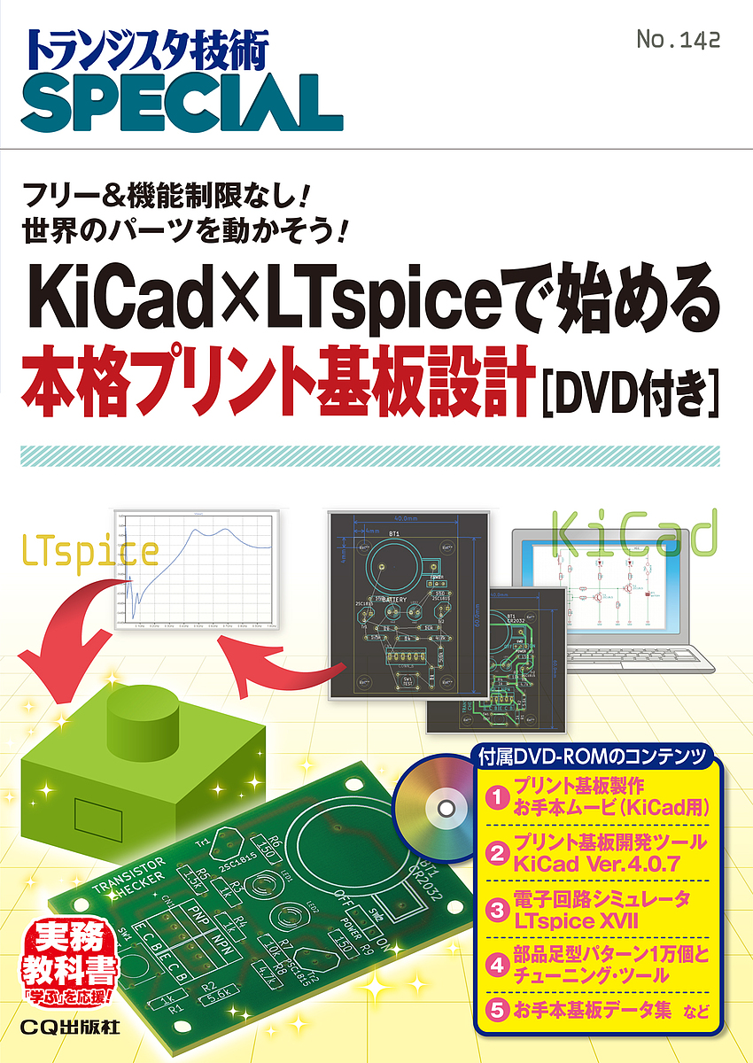 トランジスタ技術ＳＰＥＣＩＡＬ　Ｎｏ．１４２ （トランジスタ技術ＳＰＥＣＩＡＬ　１４２） トランジスタ技術ＳＰＥＣＩＡＬ編集部／編集の商品画像