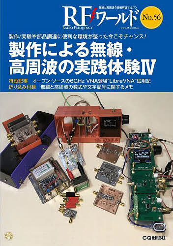 ＲＦワールド　無線と高周波の技術解説マガジン　Ｎｏ．５６ トランジスタ技術編集部／編集の商品画像