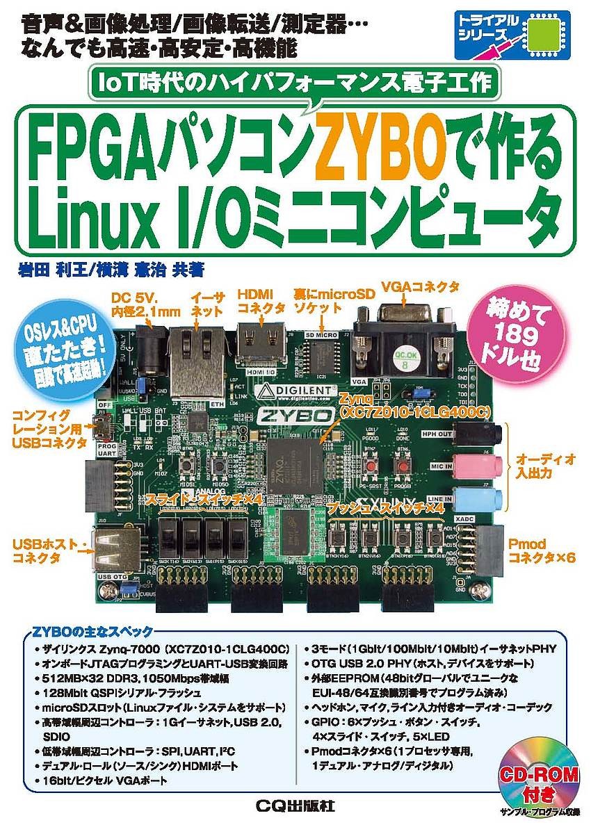 ＦＰＧＡパソコンＺＹＢＯで作るＬｉｎｕｘ　Ｉ／Ｏミニコンピュータ　音声＆画像処理／画像転送／測定器…なんでも高速・高安定・高機能　ＩｏＴ時代のハイパフォーマンス電子工作 （トライアルシリーズ） 岩田利王／共著　横溝憲治／共著の商品画像
