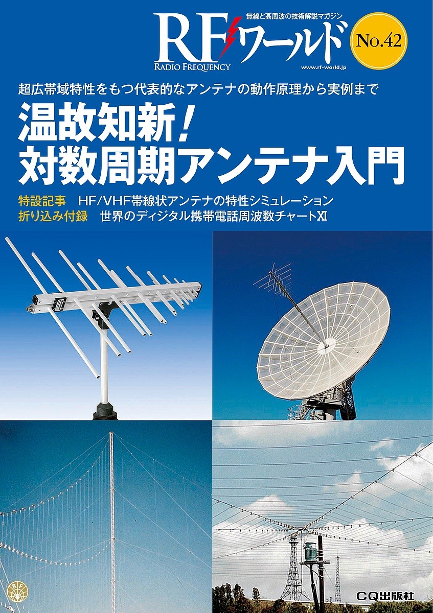 ＲＦワールド　無線と高周波の技術解説マガジン　Ｎｏ．４２ トランジスタ技術編集部／編集の商品画像