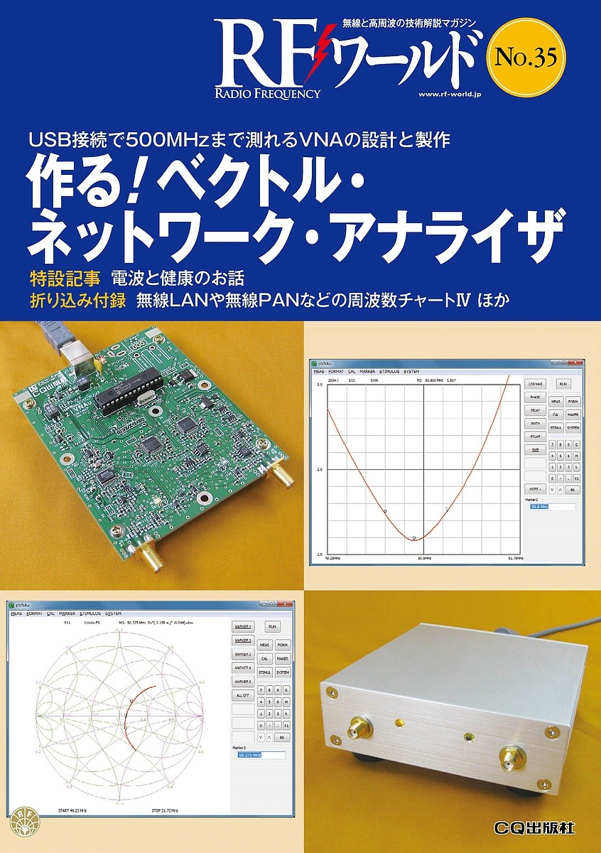 ＲＦワールド　無線と高周波の技術解説マガジン　Ｎｏ．３５ トランジスタ技術編集部／編集の商品画像