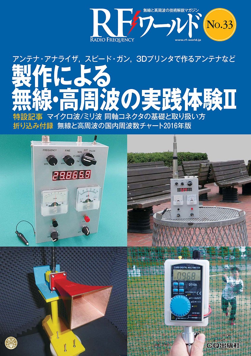 ＲＦワールド　無線と高周波の技術解説マガジン　Ｎｏ．３３ トランジスタ技術編集部／編集の商品画像