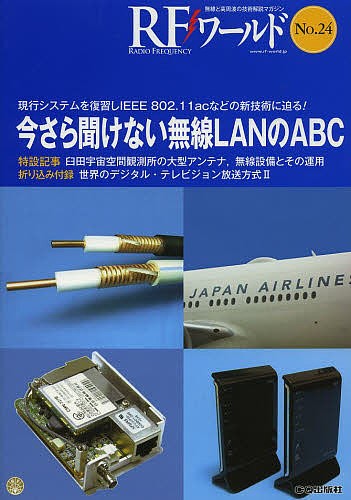 ＲＦワールド　無線と高周波の技術解説マガジン　Ｎｏ．２４ トランジスタ技術編集部／編集の商品画像
