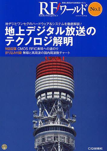 ＲＦワールド　無線と高周波の技術解説マガジン　Ｎｏ．１ トランジスタ技術編集部／編集の商品画像