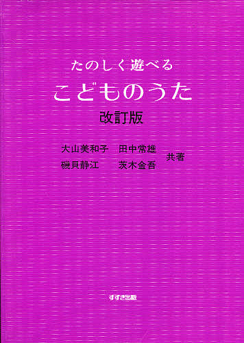 たのしく遊べるこどものうた （改訂版） 大山美和子／〔ほか〕共著の商品画像