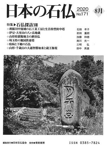  japanese stone .No.171(2020-8 month )/ Japan stone . association 
