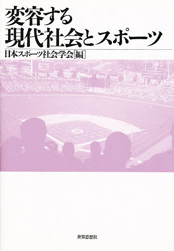 変容する現代社会とスポーツ 日本スポーツ社会学会／編の商品画像