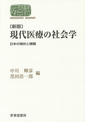 現代医療の社会学　日本の現状と課題 （ＳＥＫＡＩＳＨＩＳＯ　ＳＥＭＩＮＡＲ） （新版） 中川輝彦／編　黒田浩一郎／編の商品画像