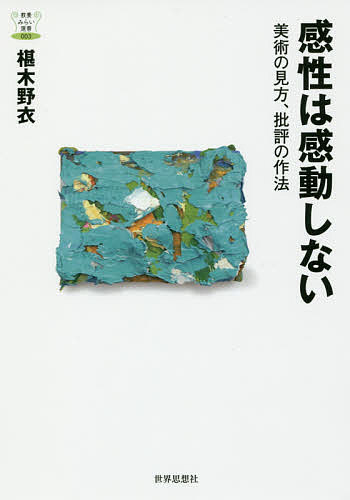 伝統を読みなおす 5 （芸術教養シリーズ 26） 野村 朋弘 編 芸術