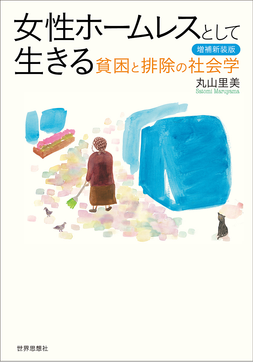 女性ホームレスとして生きる　貧困と排除の社会学 （増補新装版） 丸山里美／著の商品画像
