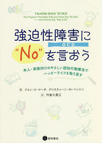 強迫性障害〈ＯＣＤ〉に“Ｎｏ”を言おう　本人・家族向けのやさしい認知行動療法でハッピーライフを取り返す ジョン・Ｓ・マーチ／著　クリスティーン・Ｍ・ベントン／著　宍倉久里江／訳の商品画像