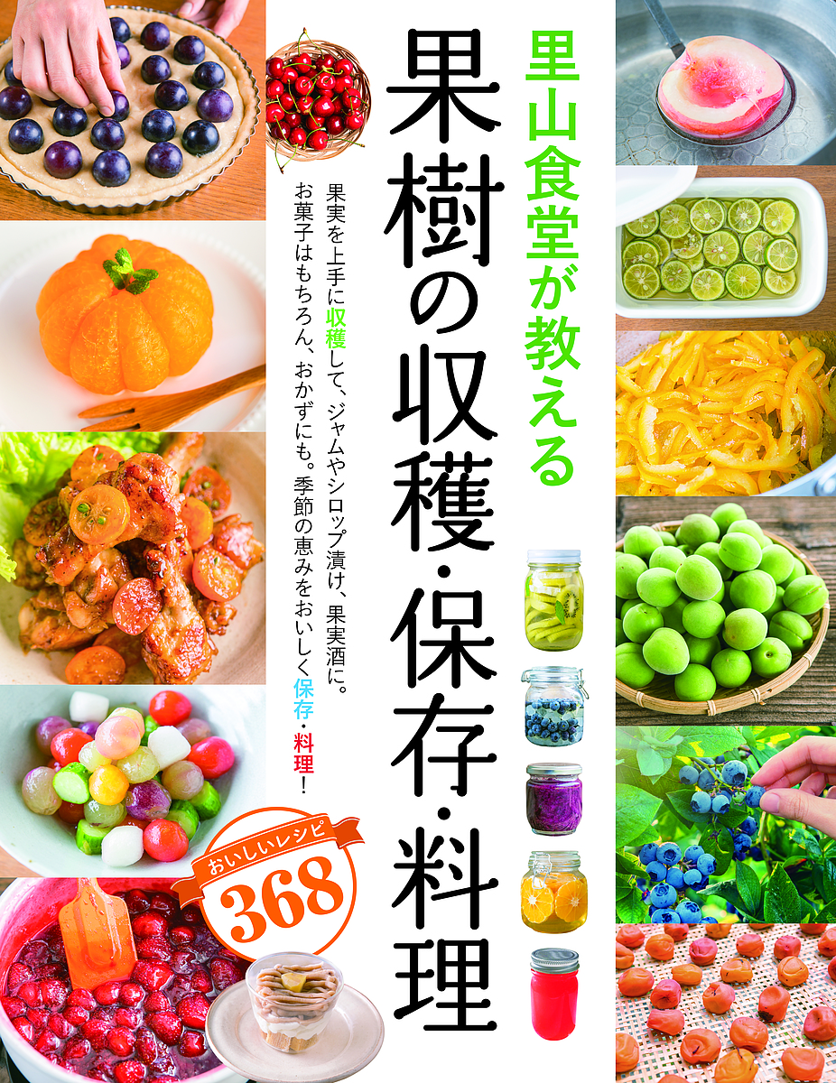 里山食堂が教える果樹の収穫・保存・料理　おいしいレシピ３６８ 西東社編集部／編の商品画像