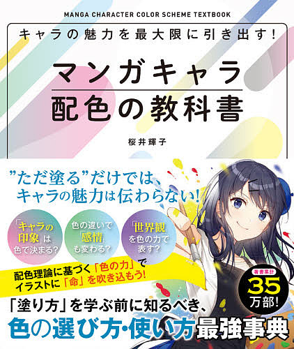 キャラの魅力を最大限に引き出す！マンガキャラ配色の教科書 （キャラの魅力を最大限に引き出す！） 桜井輝子／著の商品画像