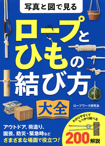 写真と図で見るロープとひもの結び方大全 ロープワーク研究会／著の商品画像