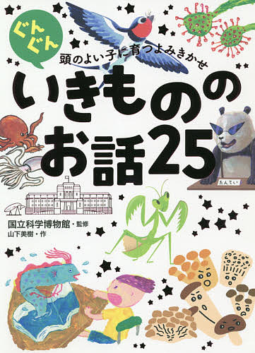 ぐんぐん頭のよい子に育つよみきかせいきもののお話２５　３才～小学校低学年むけ 山下美樹／作　国立科学博物館／監修の商品画像