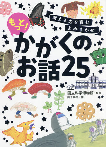 考える力を育むよみきかせもっと！かがくのお話２５ 山下美樹／作　国立科学博物館／監修の商品画像