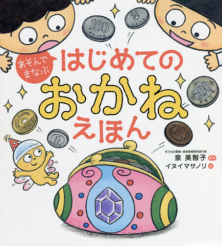 あそんでまなぶはじめてのおかねえほん 泉美智子／監修　イヌイマサノリ／絵の商品画像