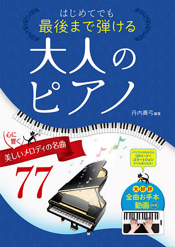 はじめてでも最後まで弾ける大人のピアノ　心に響く美しいメロディの名曲７７ 丹内真弓／編著の商品画像