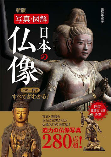 日本の仏像　写真・図解　この一冊ですべてがわかる！　２８０ （新版） 薬師寺君子／著の商品画像
