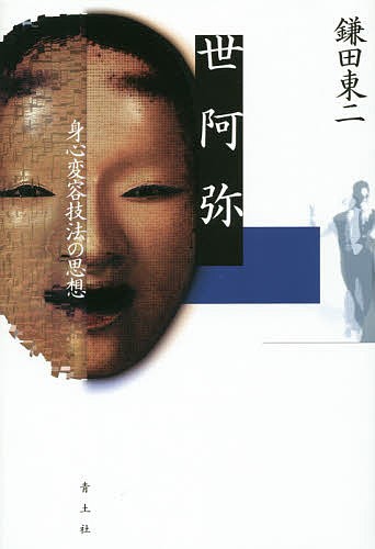 世阿弥　身心変容技法の思想 鎌田東二／著の商品画像