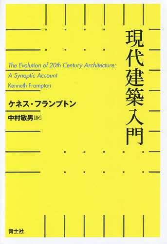 現代建築入門 ケネス・フランプトン／著　中村敏男／訳の商品画像