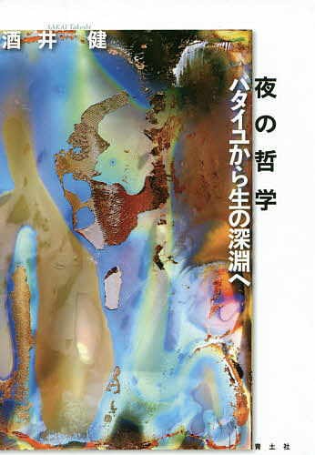 夜の哲学　バタイユから生の深淵へ 酒井健／著の商品画像