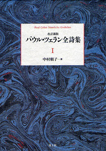 パウル・ツェラン全詩集　１ （改訂新版） パウル・ツェラン／著　中村朝子／訳の商品画像