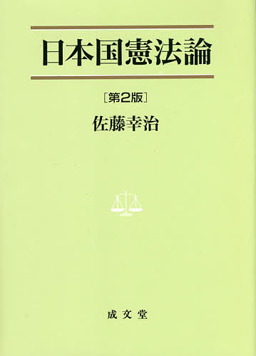 日本国憲法論 （法学叢書　７） （第２版） 佐藤幸治／著の商品画像