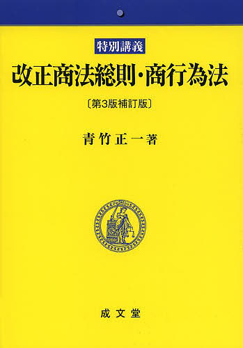 改正商法総則・商行為法　特別講義 （第３版補訂版） 青竹正一／著の商品画像