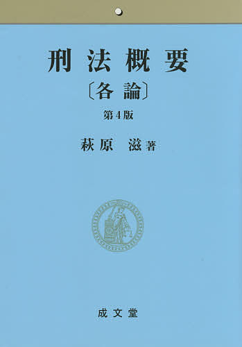 刑法各論 （第4版） 高橋則夫／著 刑法各論の本 - 最安値・価格比較