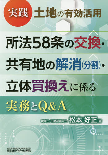 実践土地の有効活用所法５８条の交換・共有地の解消〈分割〉・立体買換えに係る実務とＱ＆Ａ （実践土地の有効活用） 松本好正／著の商品画像