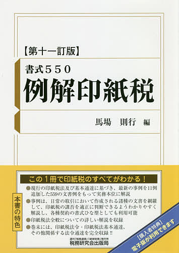 例解印紙税　書式５５０ （第１１訂版） 馬場則行／編の商品画像