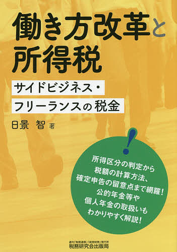 働き方改革と所得税　サイドビジネス・フリーランスの税金 日景智／著の商品画像
