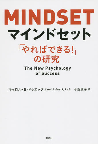 マインドセット　「やればできる！」の研究 キャロル・Ｓ・ドゥエック／著　今西康子／訳の商品画像