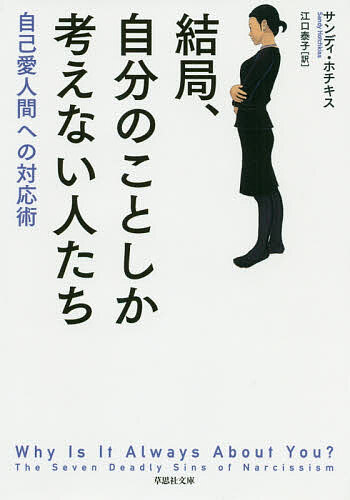 結局、自分のことしか考えない人たち　自己愛人間への対応術 （草思社文庫　ホ２－１） サンディ・ホチキス／著　江口泰子／訳の商品画像