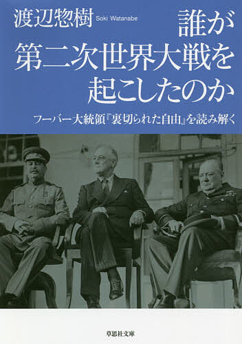 誰が第二次世界大戦を起こしたのか　フーバー大統領『裏切られた自由』を読み解く （草思社文庫　わ１－５） 渡辺惣樹／著の商品画像