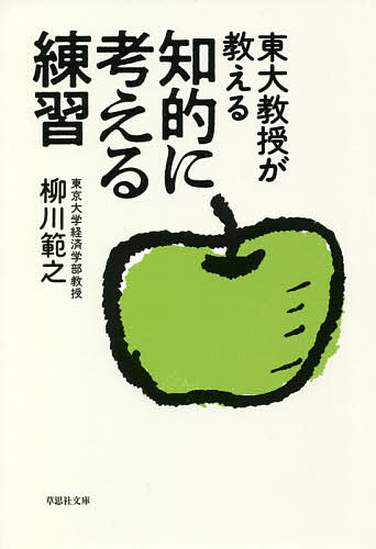 東大教授が教える知的に考える練習 （草思社文庫　や３－２） 柳川範之／著の商品画像