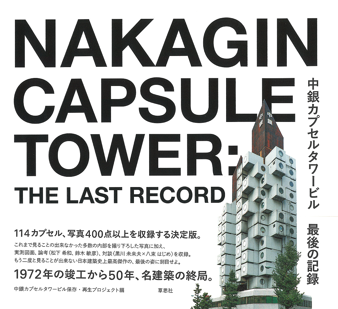 中銀カプセルタワービル最後の記録 中銀カプセルタワービル保存・再生プロジェクト／編の商品画像