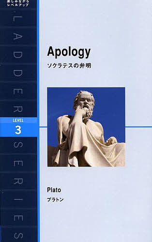 ソクラテスの弁明　Ｌｅｖｅｌ　３（１６００‐ｗｏｒｄ） （ラダーシリーズ） プラトン／著の商品画像