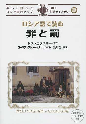 ロシア語で読む罪と罰 （ＩＢＣ対訳ライブラリー） フョードル・ドストエフスキー／原作　ユーリア・ストノーギナ／リライト　及川功／翻訳・語註の商品画像