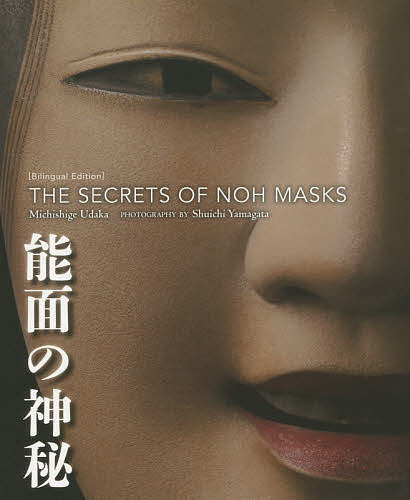 能面の神秘　バイリンガル版 宇高通成／著　山形秀一／撮影の商品画像
